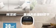 除湿机——黄梅天去湿好帮手