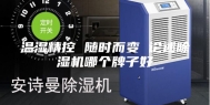 温湿精控 随时而变 论述除湿机哪个牌子好