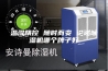 温湿精控 随时而变 论述除湿机哪个牌子好