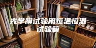 光学膜试验用恒温恒湿试验箱