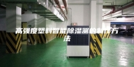 高强度塑料智能除湿器的制作方法