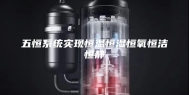 五恒系统实现恒温恒湿恒氧恒洁恒静