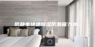 防静电快速除湿防潮箱718L