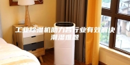 工业除湿机助力各行业有效解决潮湿难题