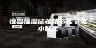 恒温恒湿试验箱节能节电小贴士