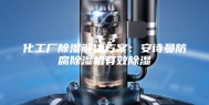 化工厂除湿解决方案：安诗曼防腐除湿机有效除湿