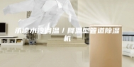 承德水冷调温／降温型管道除湿机