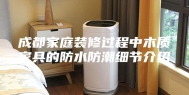成都家庭装修过程中木质家具的防水防潮细节介绍