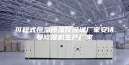 可程式恒温恒湿仪深圳厂家安诗曼除湿机生产厂家