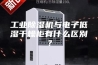 工业除湿机与电子低湿干燥柜有什么区别？
