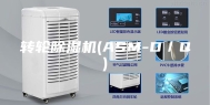 转轮除湿机(ASM-D／Q)