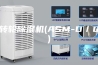 转轮除湿机(ASM-D／Q)