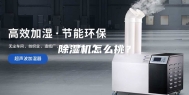 除湿机怎么挑？