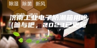 济南工业电子防潮箱用途(参与吧，2023已更新)