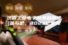 济南工业电子防潮箱用途(参与吧，2023已更新)