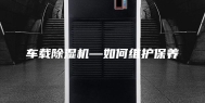 车载除湿机—如何维护保养