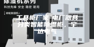 工具柜厂家-电厂器具分类智能除湿柜，宇达电气
