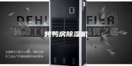 烤鸭房除湿机