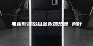 电柜除湿铝合金板加热器 枫叶