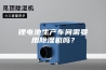锂电池生产车间需要用除湿机吗？