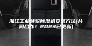 浙江工业转轮除湿机安装方法(共同合作！2023已更新)