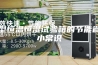 大型恒温恒湿试验箱的节能省电小常识