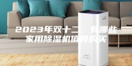 2023年双十二，有哪些家用除湿机值得购买