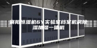 襄阳恒湿机6Y实验室档案机房除湿加湿一体机
