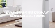 医疗器械恒温恒湿房又名步入式恒温恒湿试验箱-上海程斯