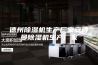 德州除湿机生产厂家安诗曼除湿机生产厂家