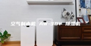 空气制水机 AW-30Y 除湿机