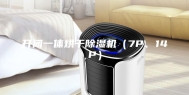 开闭一体烘干除湿机（7P、14P）
