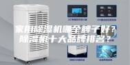 家用除湿机哪个牌子好？除湿机十大品牌排名？