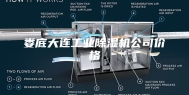娄底大连工业除湿机公司价格