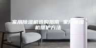 家用除湿机选购指南 家用除湿机维护方法