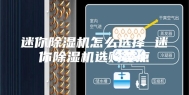 迷你除湿机怎么选择 迷你除湿机选购要点