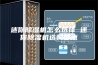 迷你除湿机怎么选择 迷你除湿机选购要点