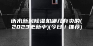 衡水新风除湿机哪儿有卖的(2023更新中)(今日／推荐)