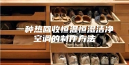 一种热回收恒温恒湿洁净空调的制作方法