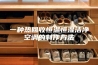 一种热回收恒温恒湿洁净空调的制作方法