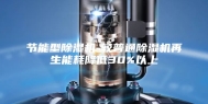 节能型除湿机-较普通除湿机再生能耗降低30%以上