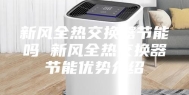新风全热交换器节能吗 新风全热交换器节能优势介绍