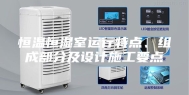 恒温恒湿室运行特点、组成部分及设计施工要点