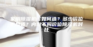 家用除湿机该如何选？多少价位更合适？内附不同价位除湿机对比
