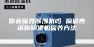 你会保养除湿机吗 偷偷告诉你除湿机保养方法