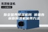 你会保养除湿机吗 偷偷告诉你除湿机保养方法