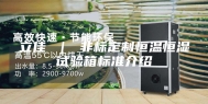 立佳 ｜ 非标定制恒温恒湿试验箱标准介绍