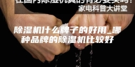 除湿机什么牌子的好用_哪种品牌的除湿机比较好