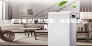 东莞电子厂除湿机，仓库除湿机