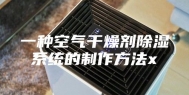 一种空气干燥剂除湿系统的制作方法x